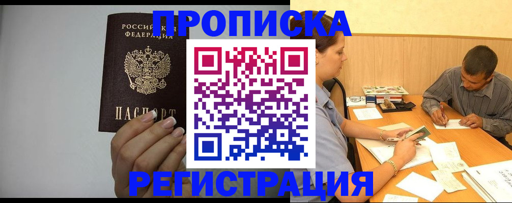 прописка иностранных граждан в Горно-Алтайске