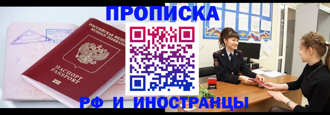 прописка иностранных граждан в Горно-Алтайске